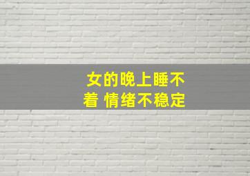 女的晚上睡不着 情绪不稳定